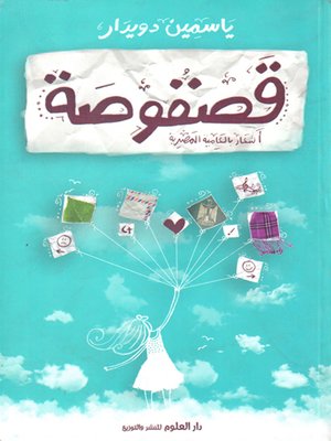 cover image of قصقوصة